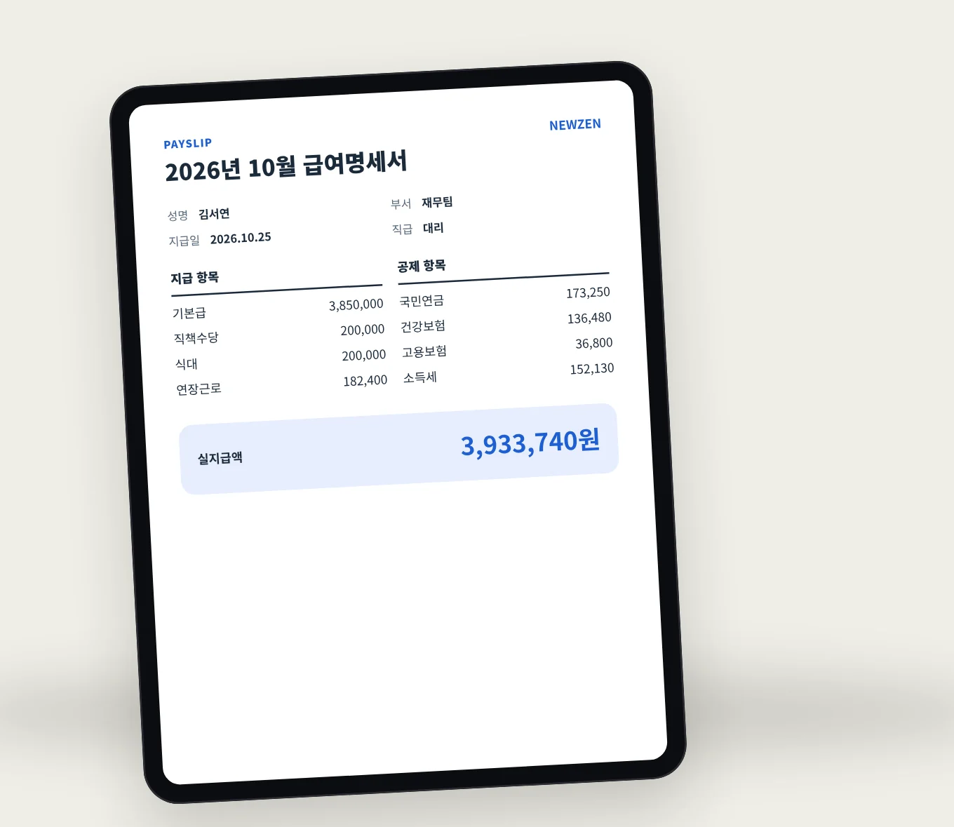 급여명세서가 열린 태블릿
